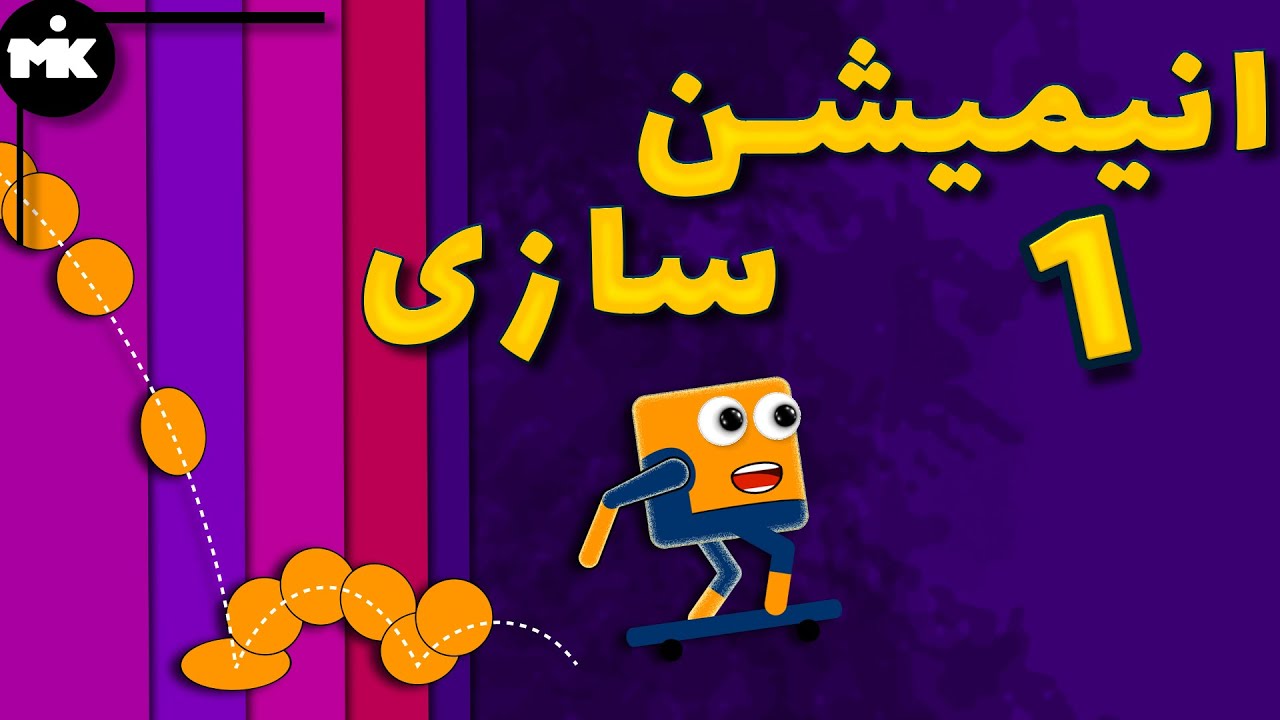 EPاصول و مبانی 12 گانه انیمیشن سازی ، قسمت اول  01