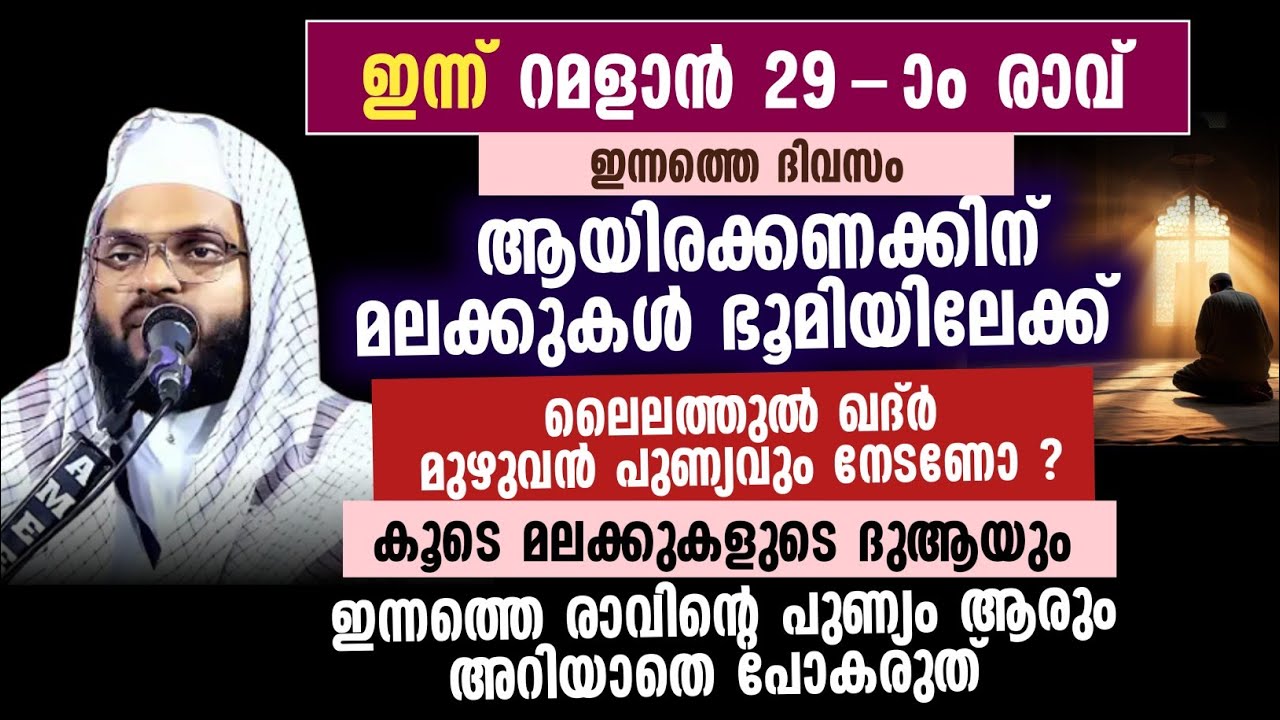 ഇന്നത്തെ രാവിൻ്റെ പുണ്യം ആരും അറിയാതെ പോകരുത്  | കുമ്മനം ഉസ്താദ് 