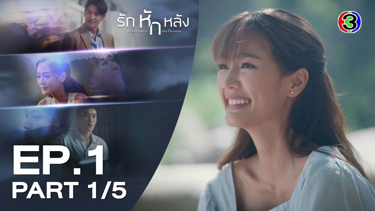 รักหักหลัง Wrong Side of The Rainbow EP.1 ตอนที่ 1/5 | 31-03-69 | Ch3Thailand