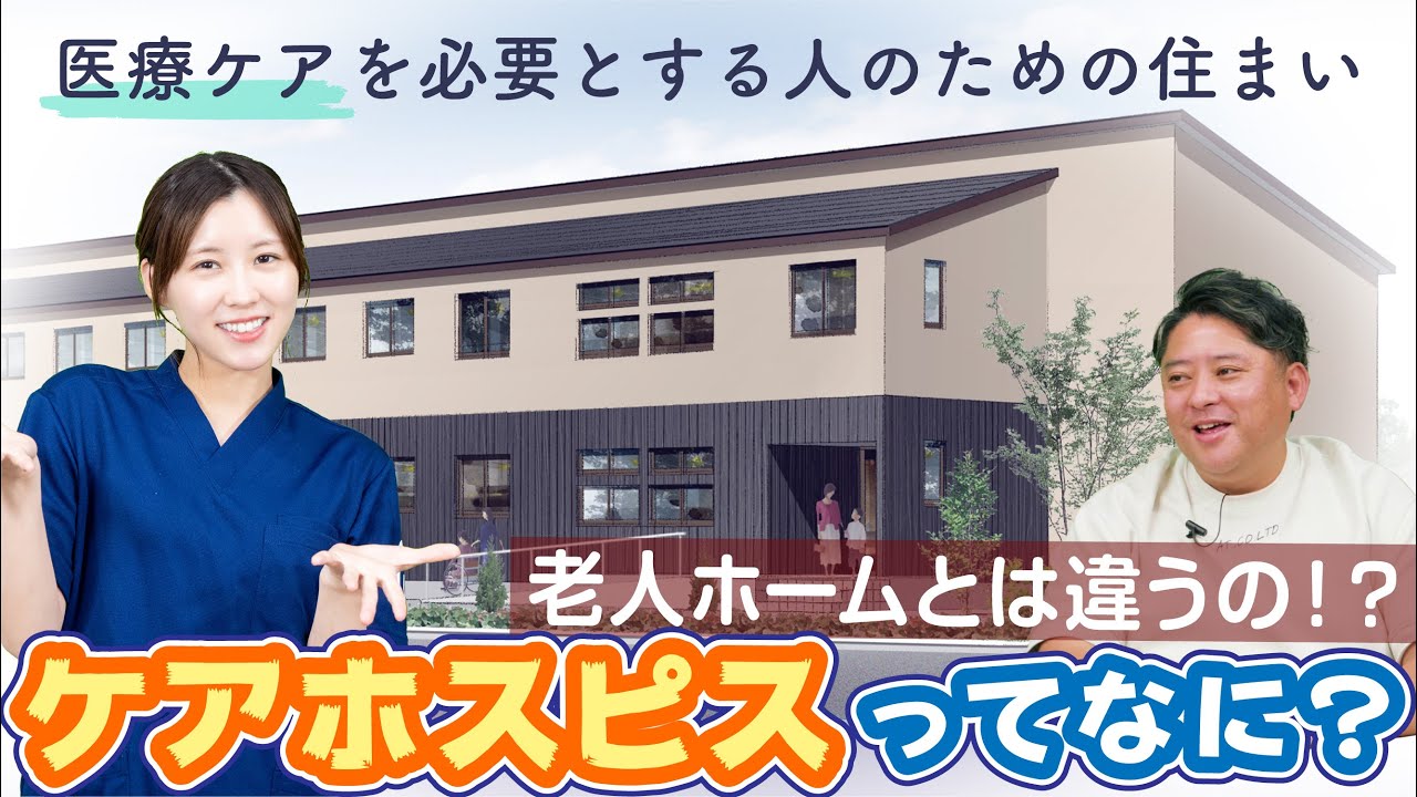 『ケアホスピス』ってなに？　老人ホームとは違うの！？【医療ケアを必要とする人のための住まい】