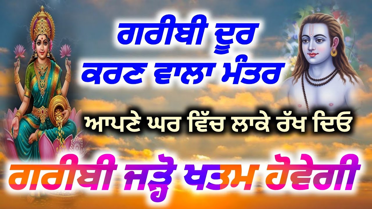 ਗਰੀਬੀ ਦੂਰ ਕਰਣ ਵਾਲਾ ਮੰਤਰ ਘਰ ਵਿੱਚ ਲਾਓ | Baba Shri Chand Ji Pms,