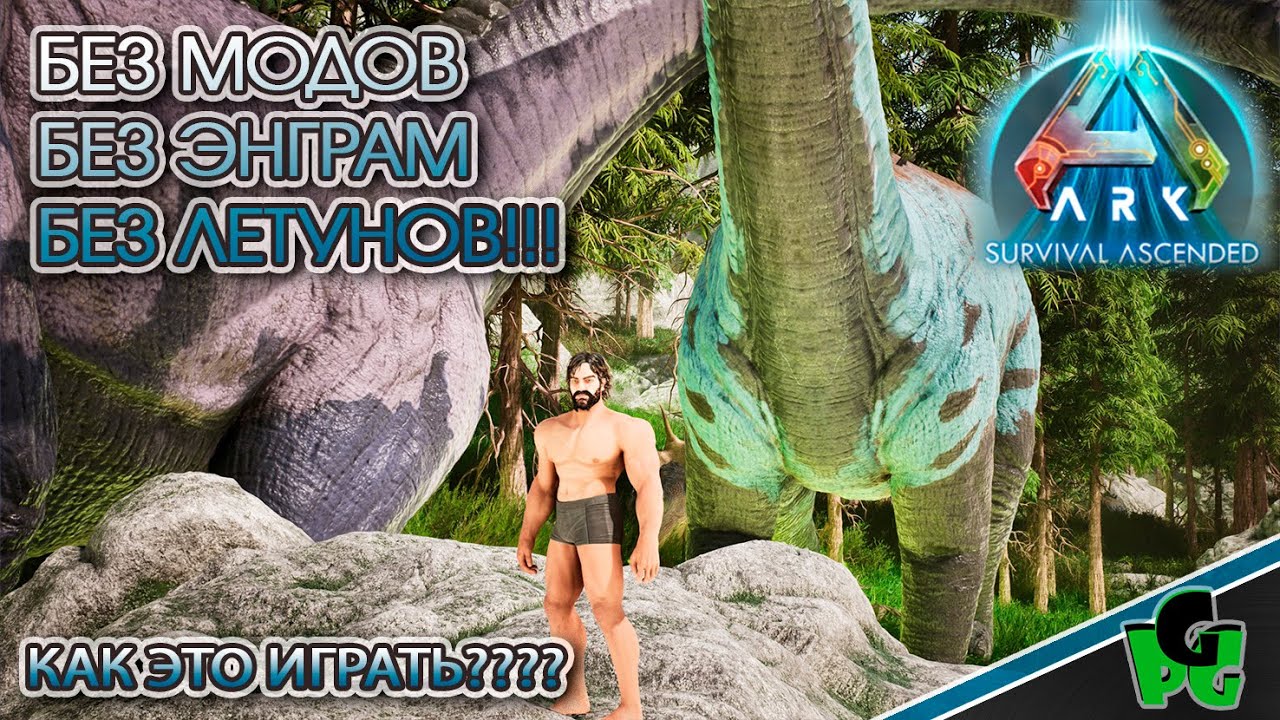 ХАРДКОР! БЕЗ ЭНРГАМ и ЛЕТУНОВ? Так можно было? Вальга по новому?! | ARK Ascended