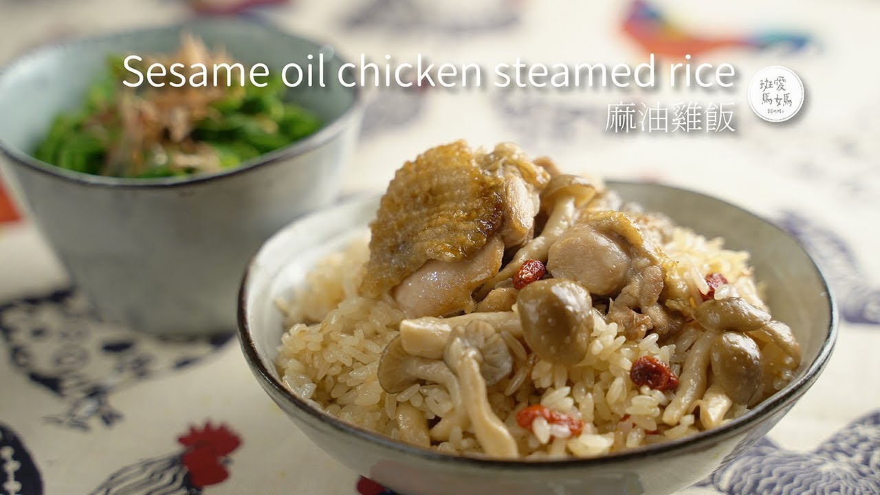 【雞肉料理#8】香噴噴 麻油雞飯 入冬前 簡單又快速的電鍋飯料理