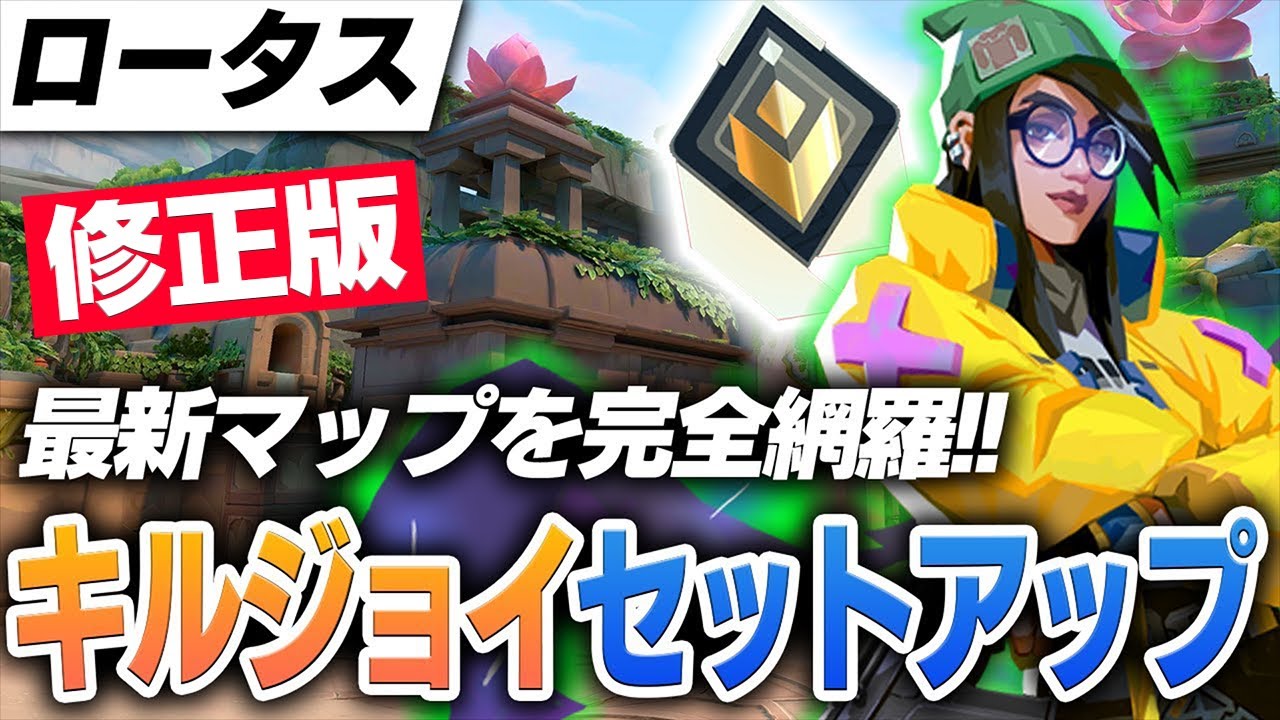 【新マップ/ロータス】プロが教えるキルジョイ解説！セットアップ、攻め方&守り方など【VALORANTヴァロラント】