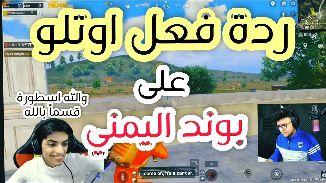 ردة فعل اوتلو على بوند اليمني 🔥😎(والله اسطورة قسماً بالله)