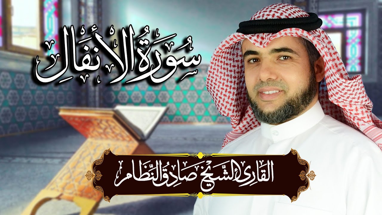 سورة الأنفال مكتوبة ومترجمة | المصحف المرتل للقارئ صادق النظام