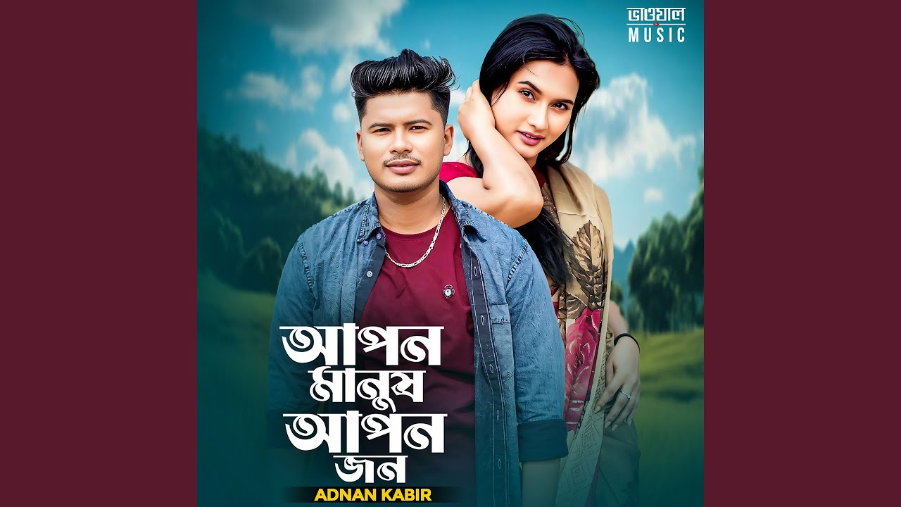 Apon Manush Apon jon