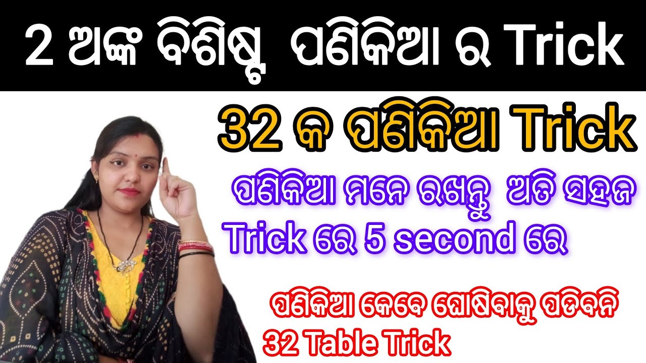 32 କ ପଣିକିଆ Trick odia||panikia ra amiti sahaja trick jaha agaru kebe janinathibe||panikia ghosibeni