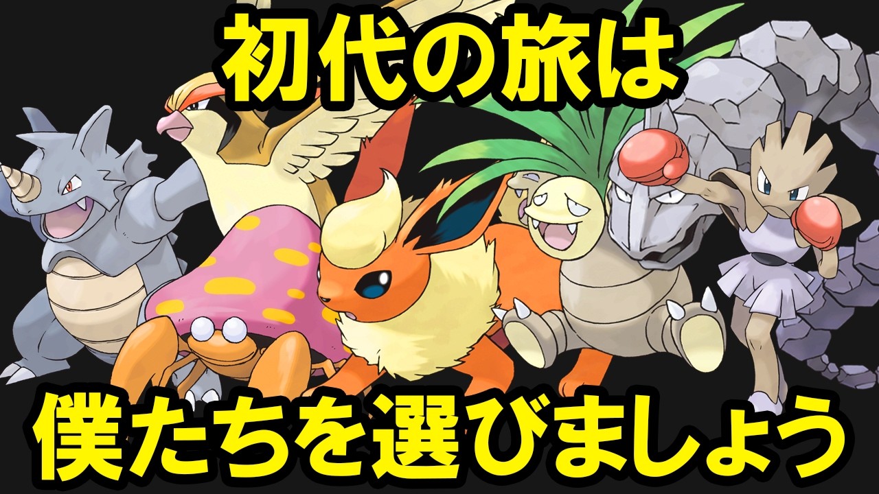 【初代】一見強そうだけど旅パに入れると地獄なポケモン8選