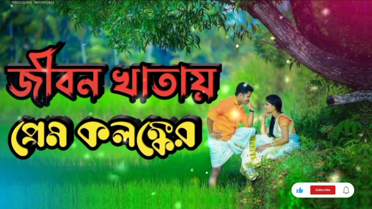 জীবন খাতায় প্রেম কলঙ্কের দাগ দাগায়া দিলে #JibonKhatayPremKolonker #BanglaSadSong #BirherGaan  