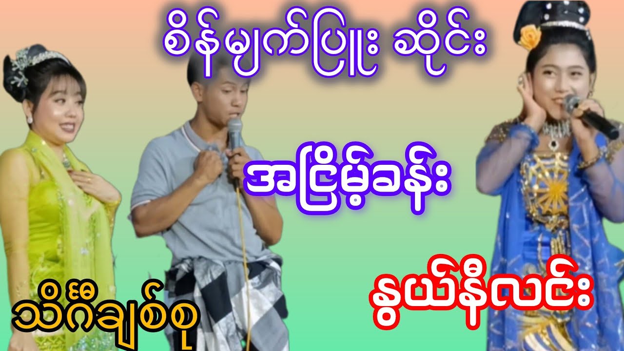 စိန်ပျက်ပြူးဆိုင်းနဲ့မင်းသမီးနွယ်နီလင်း#သိင်္ဂီချစ်စုအငြိမ့်ခန်း(1)