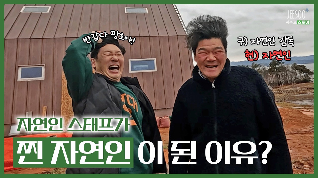 10년간 자연인만 찍다가 진짜 자연으로 들아간 오디오 감독😆 반갑다 광호야! 너도 자연인이니? | 나도 자연인이다