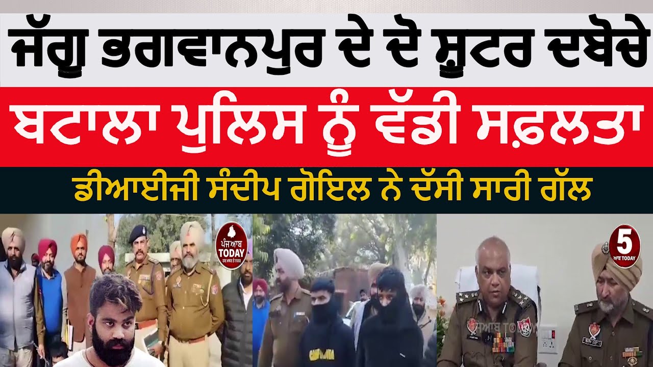 batala police two shooters arrested | jaggu bhagwanpur and dony ball gang members  arrested | DIG