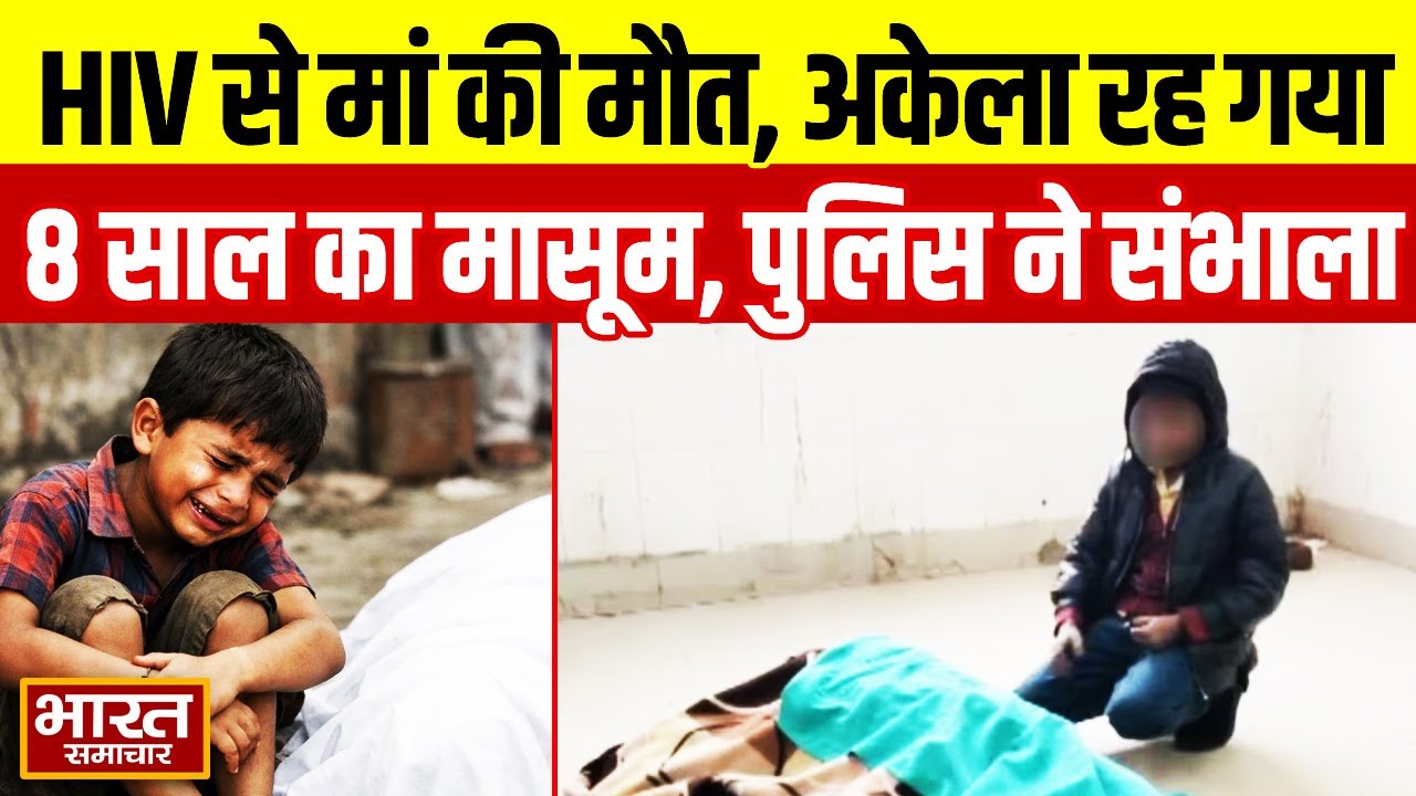 न कोई मदद...न किसी का साथ, HIV से मां की मौत, बिलखता रहा 8 साल का बच्चा, पुलिस बनी देवदूत...