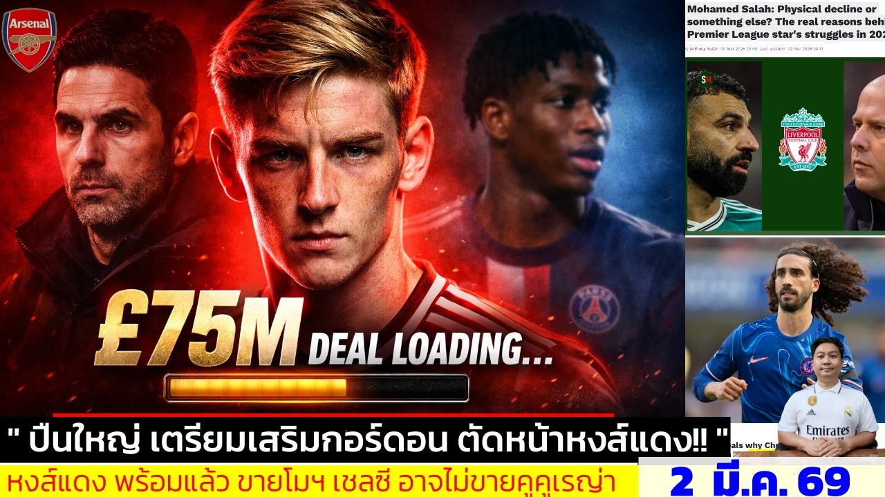 ข่าวการย้ายทีม ล่าสุด 2 มี.ค. 69 เวลา 12.20 น. - 🔥“75 ล้านปอนด์! อาร์เซนอลนำดีลกอร์ดอน”