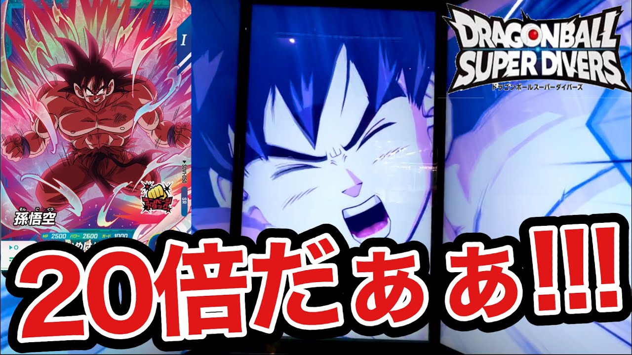 【まさかの○万ダメージ越え】ドラゴンボールスーパーダイバーズ 最大火力検証！【DBSDV】