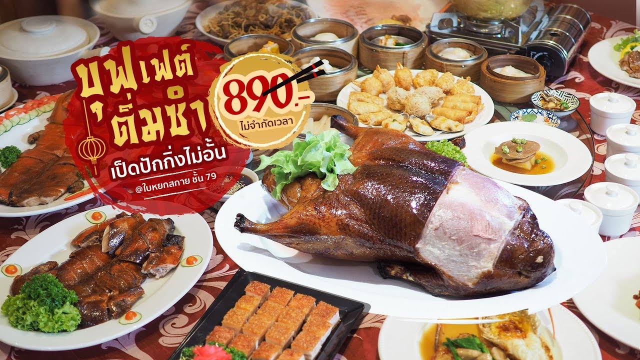 บุฟเฟ่ต์ติ่มซำ เป็ดปักกิ่ง ไม่จำกัดเวลา! @ตึกใบหยก ชั้น 79 พร้อมชมวิวกรุงเทพแบบ 360 องศาฟรี!!