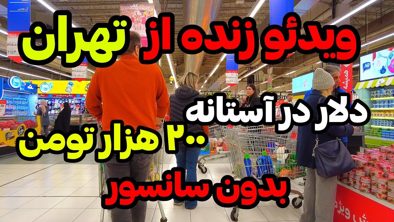 IRAN 2026, Tehran | تهران بدون سانسور!!! افزایش ساعتی قیمت دلار