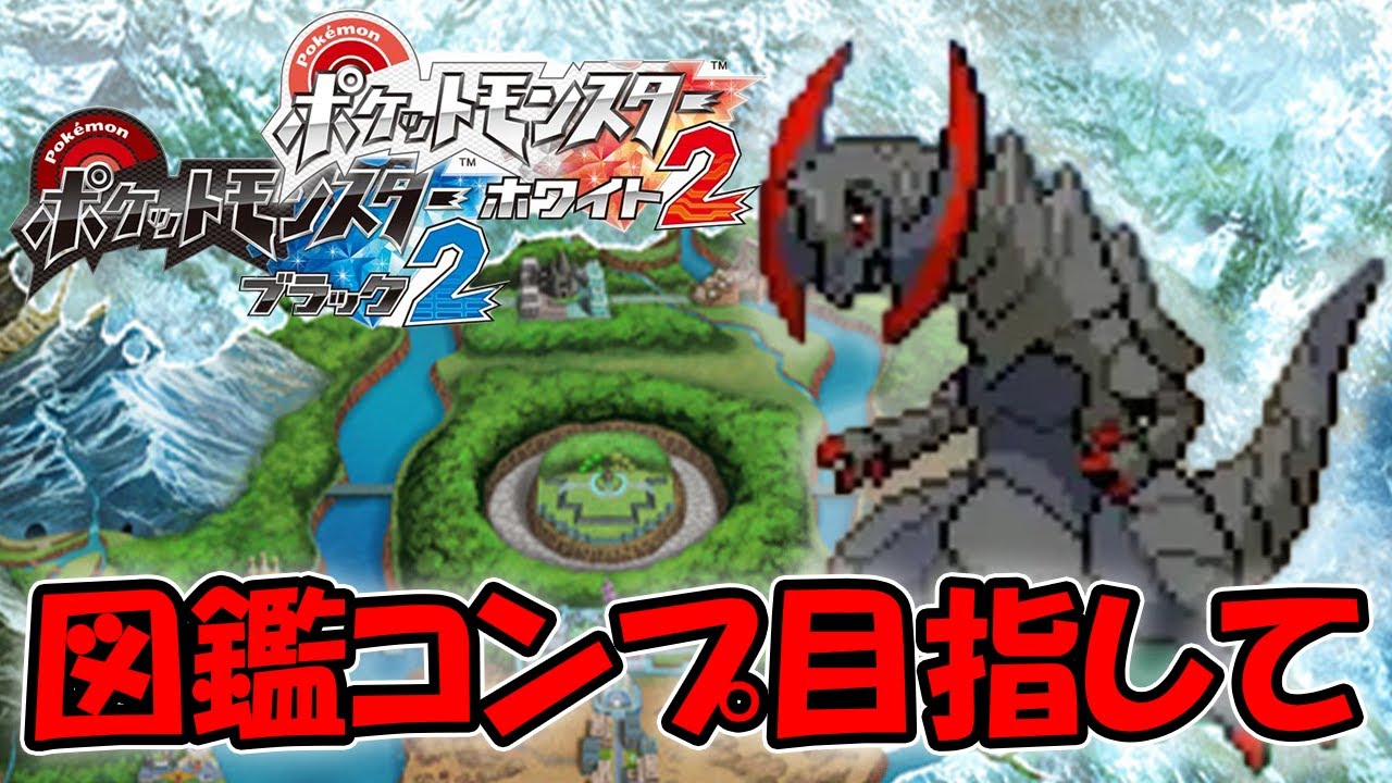 【ポケモンBW2】 幼いころ果たせなかった色違いオノノクス（イッシュ図鑑コンプ）ゲットを目指す！　#ポケモン#縦型配信