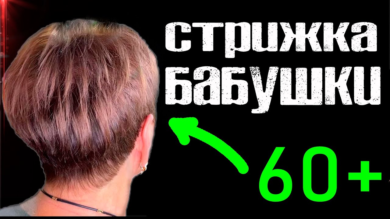 Стрижка 60+ \ стрижка 