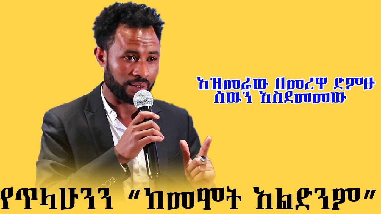 ኮሜዲያን አዝመራው መድረክ ላይ በጥላሁን 