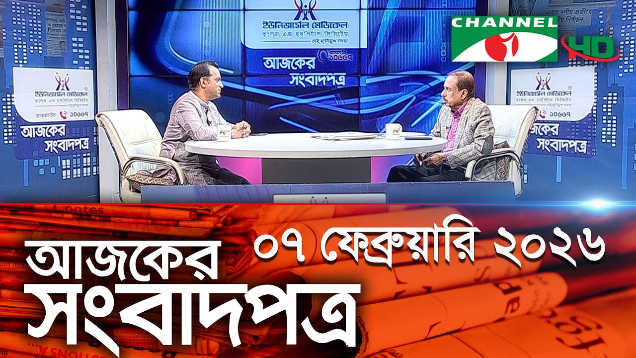 চ্যানেল আই আজকের সংবাদপত্র ||07 February 2025 || Channel i Ajker Sangbadpatra