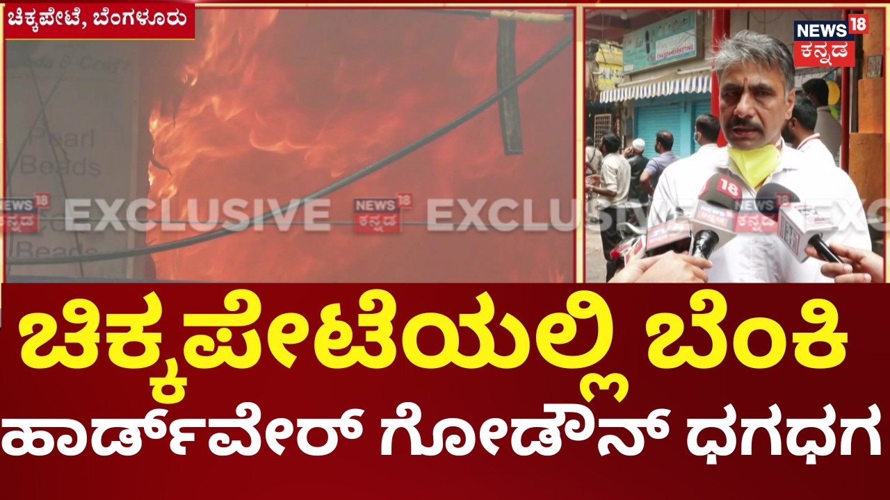 Chikkapete Kumbarapeete Fire Accident | ಪ್ಲಾಸ್ಟಿಕ್ ವಸ್ತುಗಳಿದ್ದ ಕಾರಣ ಬೆಂಕಿ | Bengaluru