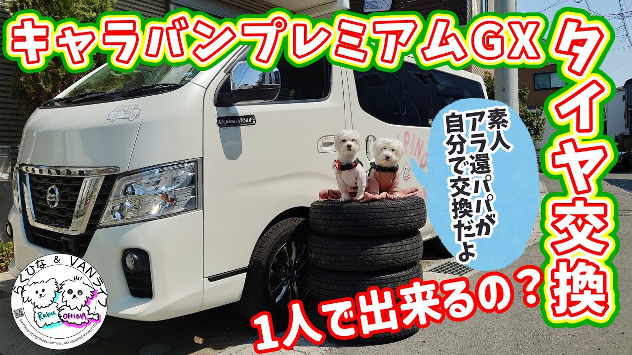 【日産キャラバン】素人アラ還パパの車載工具でタイヤ交換 l キャラバンマルチベッド