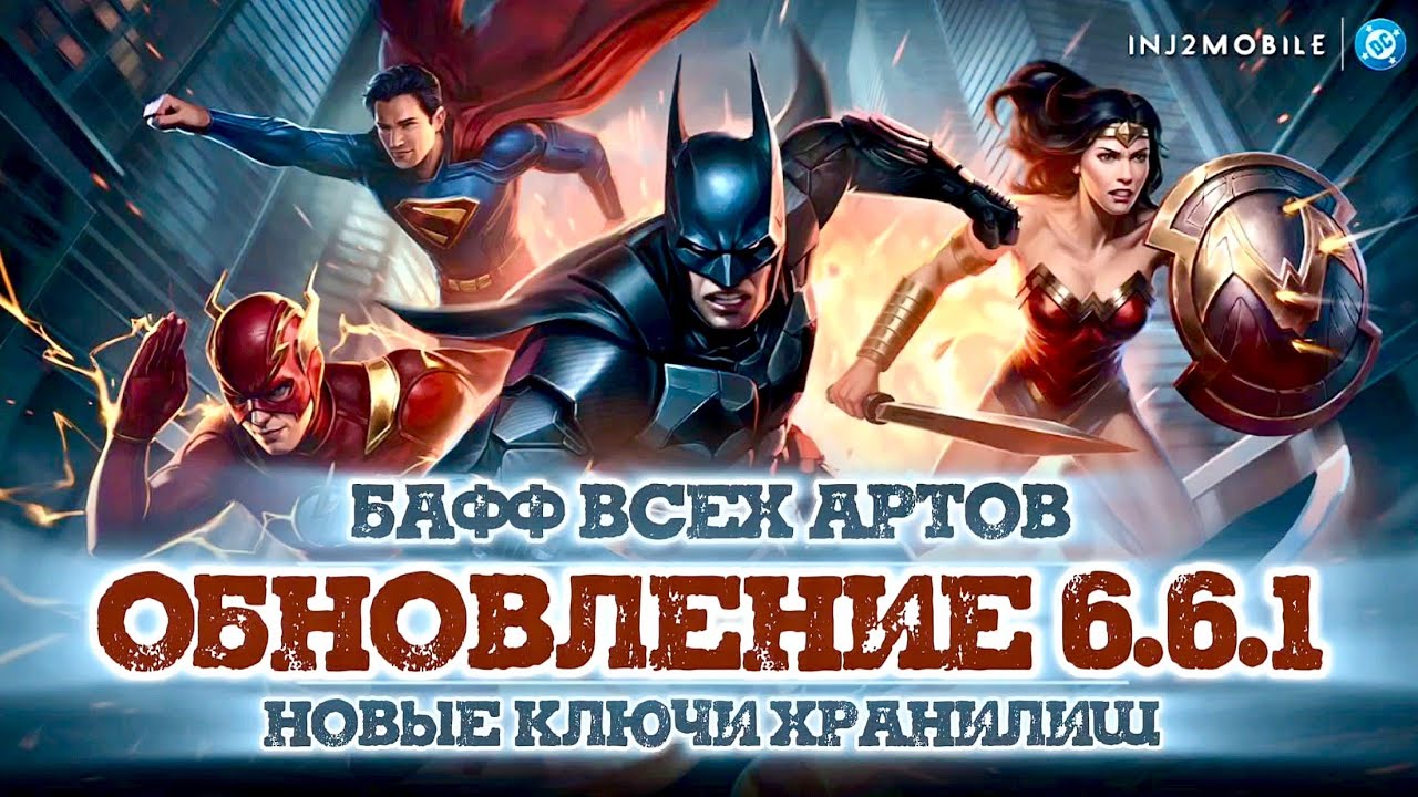 Injustice 2 Mobile - Обновление 6.6.1 Ключи Хранилища И БАФФ ВСЕХ АРТЕФАКТОВ - Update 6.6.1