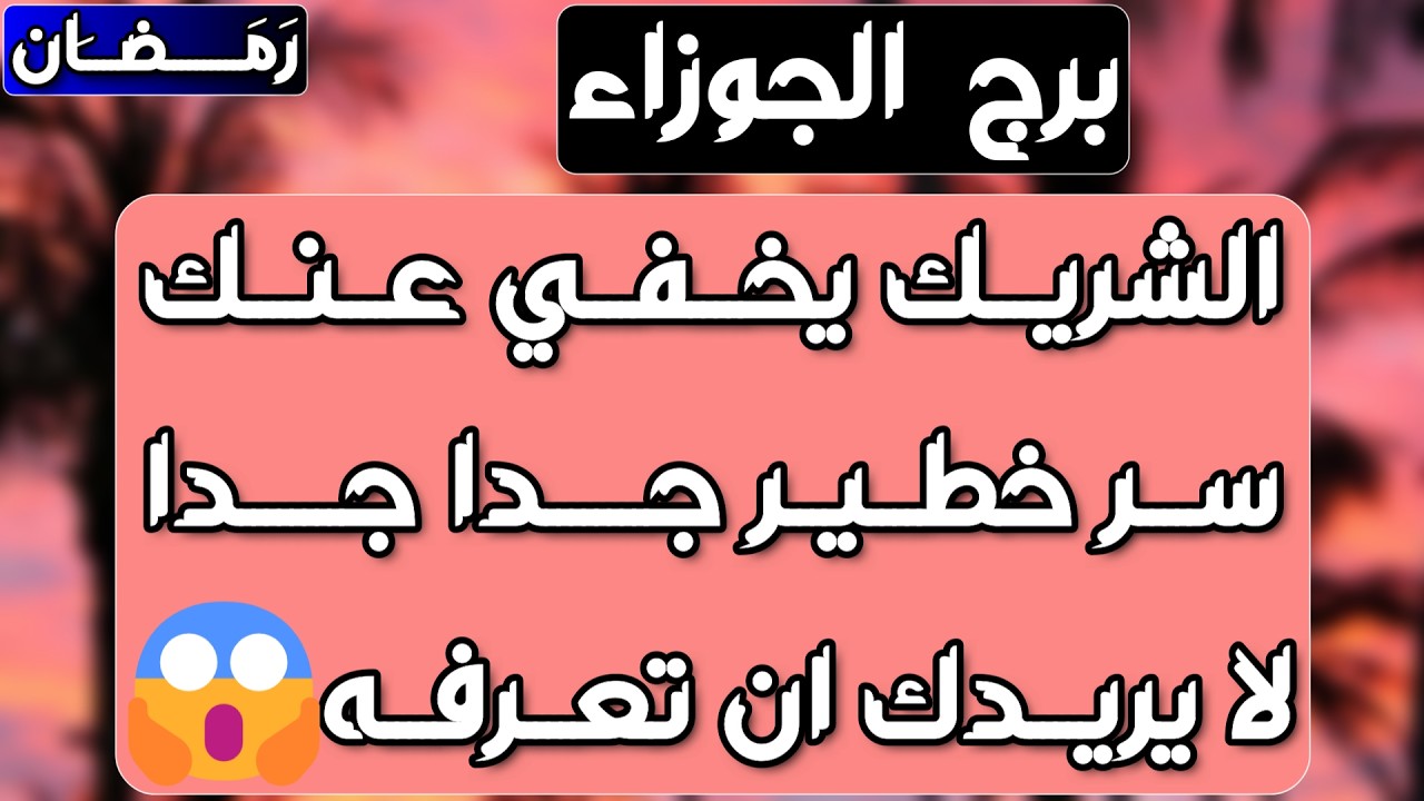 برج الجوزاء♊️ نهايه شك وكشف المستور👌🏻موجةمال قادمة واستعد لحدث💰لقاء مع شخصية كبيره❤️عقد يغير حياتك