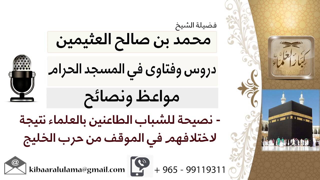 لقاء[9 من 29] نصيحة للشباب الطاعنين بالعلماء نتيجة لإختلافهم في الموقف من حرب الخليج - ابن عثيمين