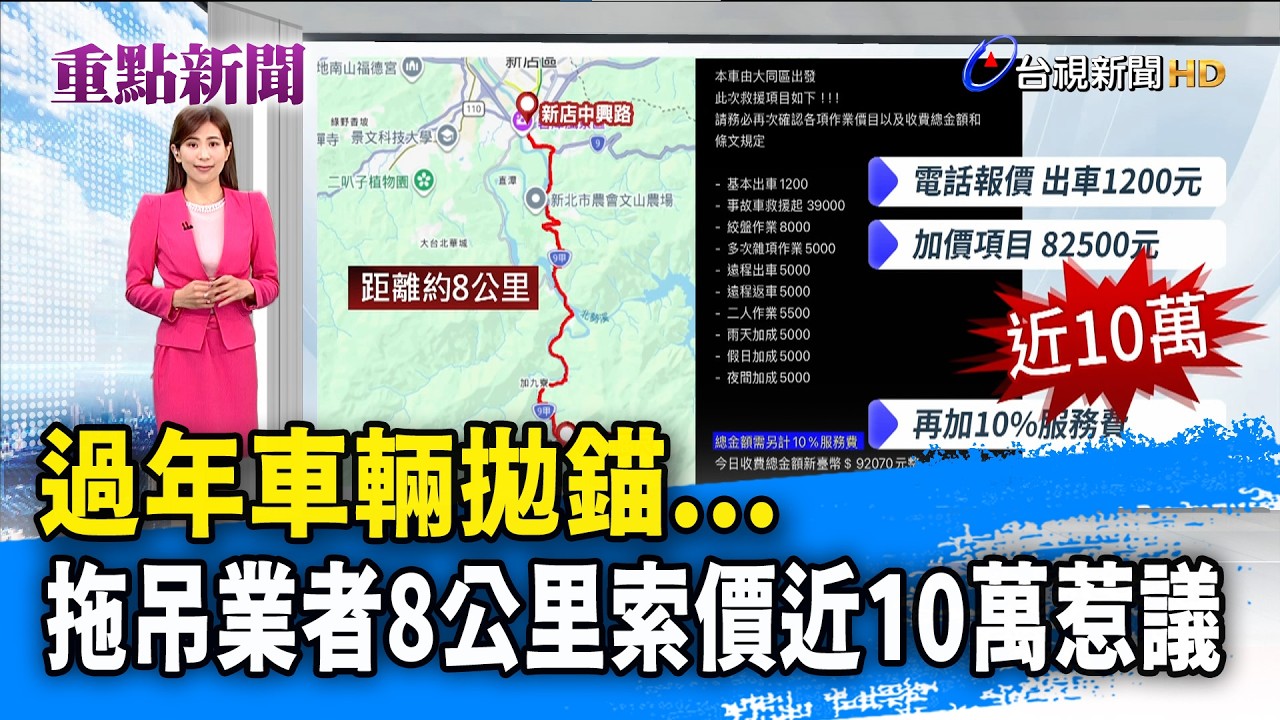 過年車輛拋錨... 拖吊業者8公里索價近10萬惹議【重點新聞】-20260221