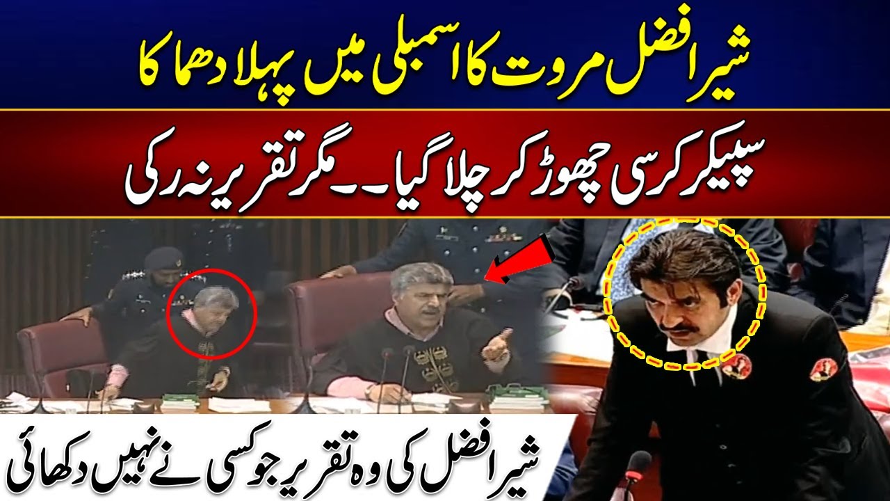 Sher Afzal Marwat First Blasting Speech In Assembly - 24 News HD