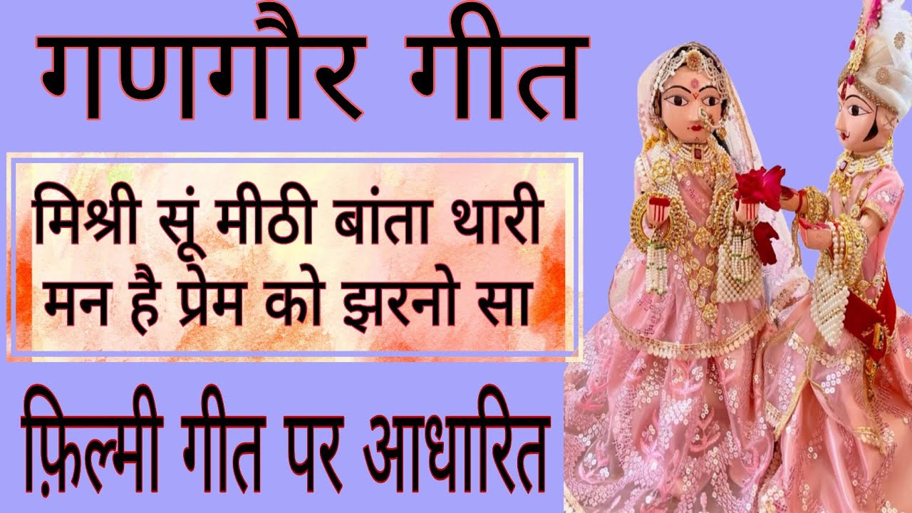 गणगौर गीत/♥️मिश्री सूं मीठी बांता थारी मन है प्रेम को झरनो सा♥️/सुपर हिट गाना फ़िल्मी गीत पर आधारित