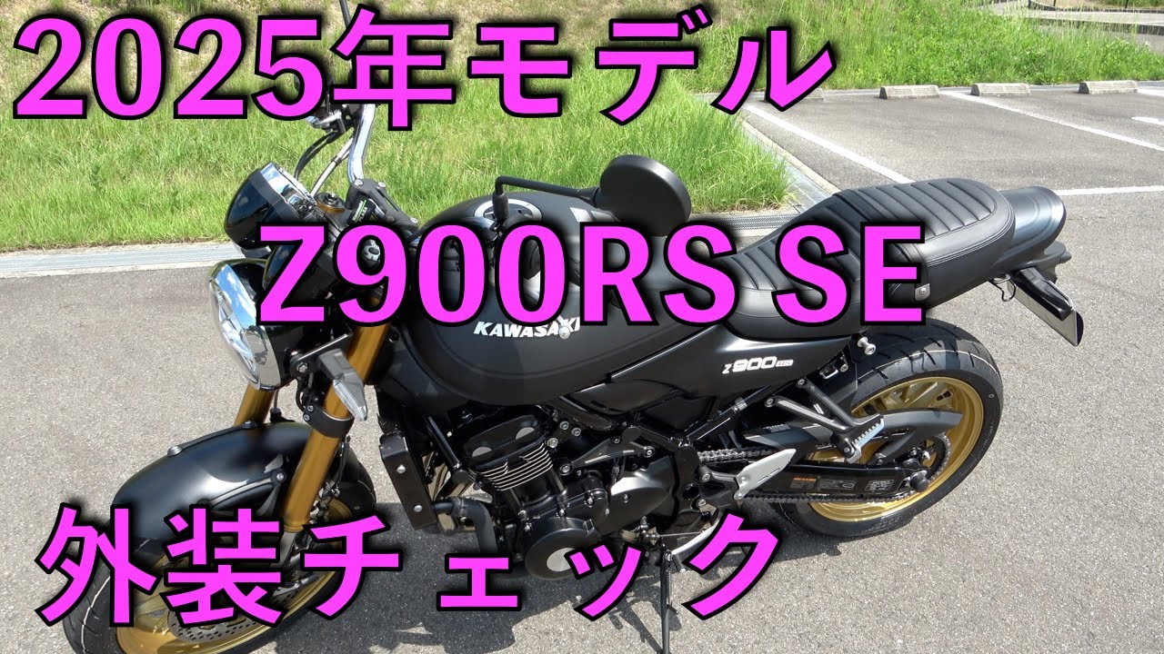2025年モデル Z900RS SE　外装チェック