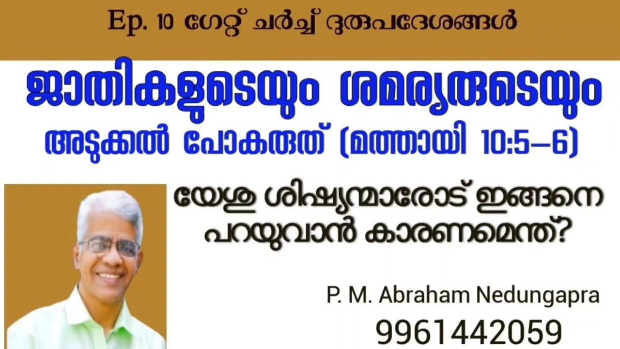 ജാതികളുടെയും ശമര്യരുടെയും അടുക്കൽ പോകരുത്(മത്താ.10:5-6)Don't go in the way of  the Gentiles 