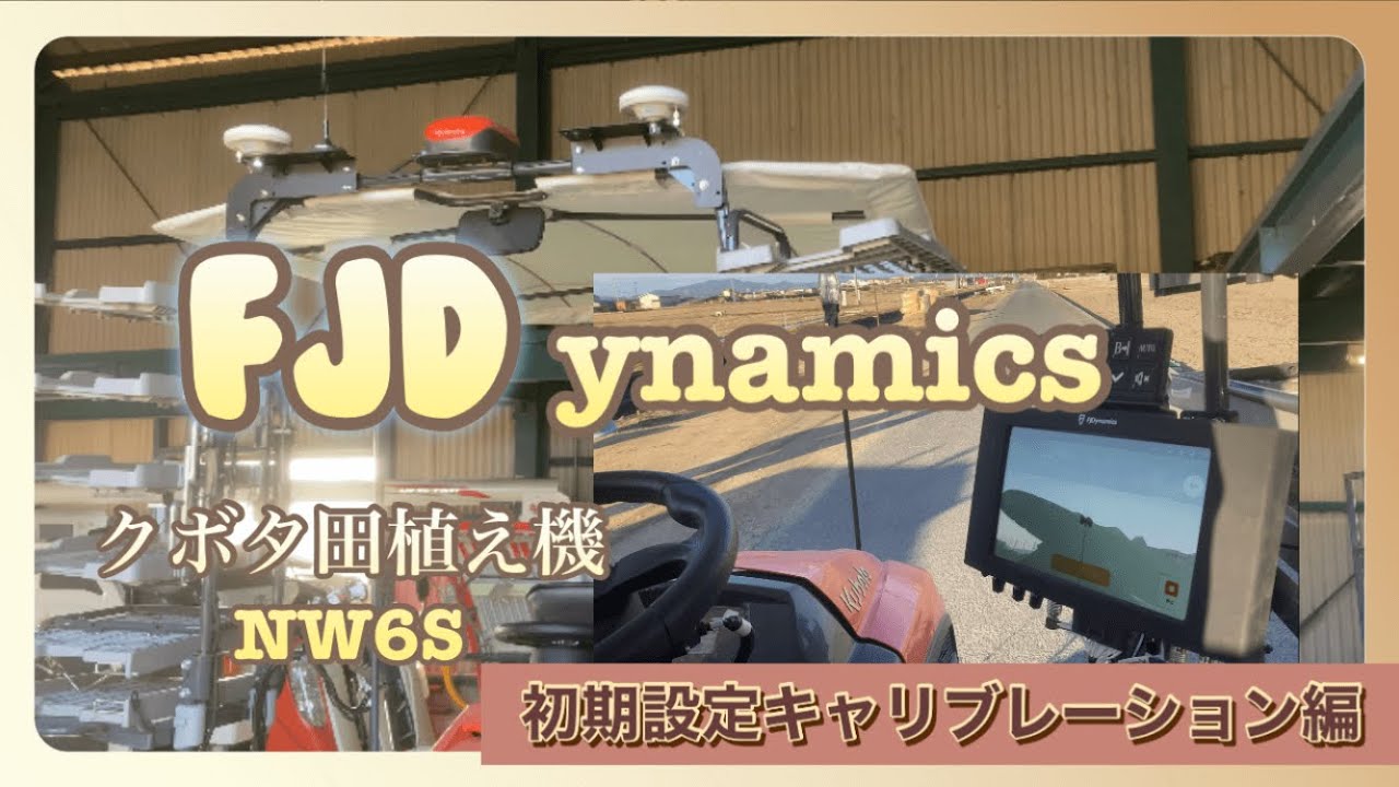 FJD自動操舵ｼｽﾃﾑ（クボタ田植機NW6S）初期設定キャリブレーション編動画