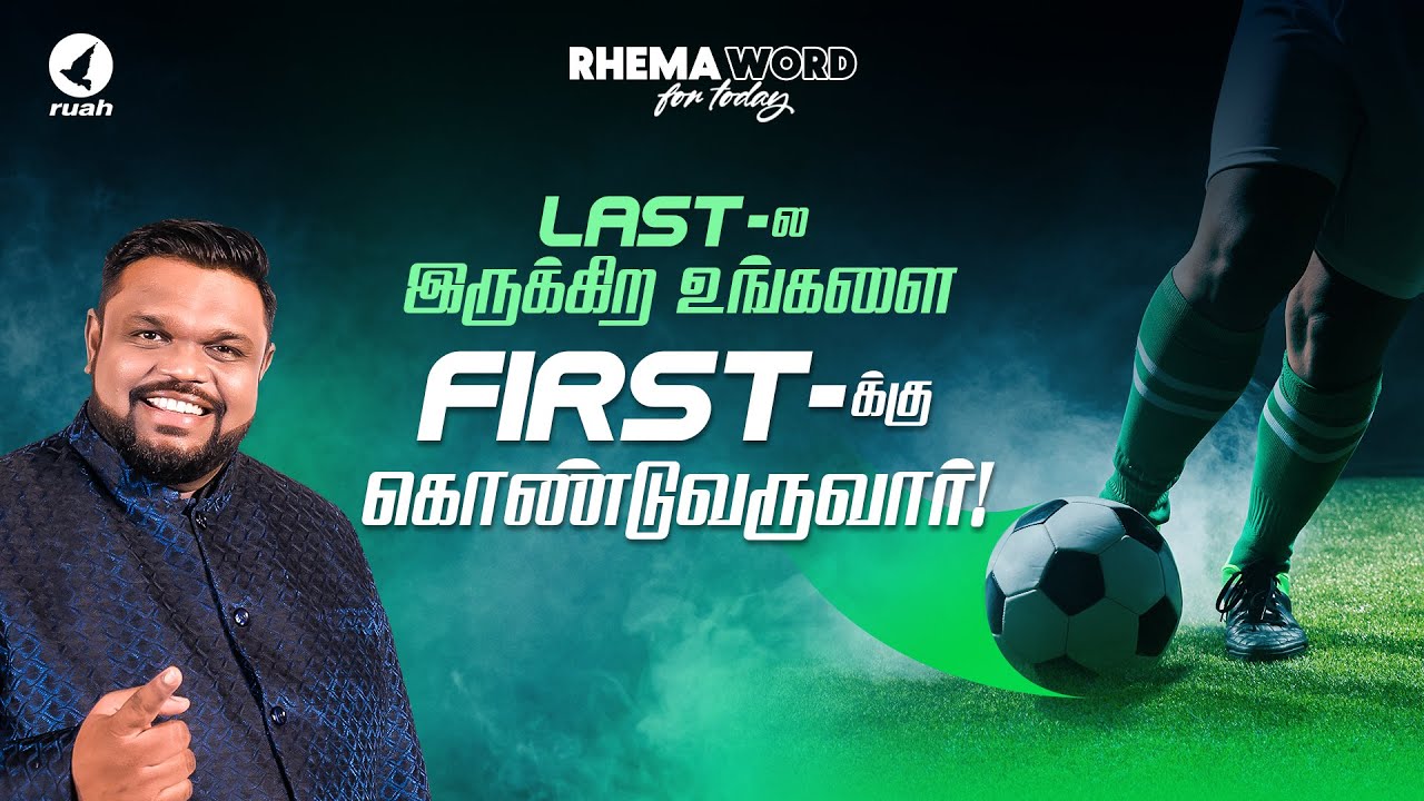 LAST-ல இருக்கிற உங்களை FIRST-க்கு கொண்டு வருவார்! #rhemaword #ruahtv  #alwinthomas