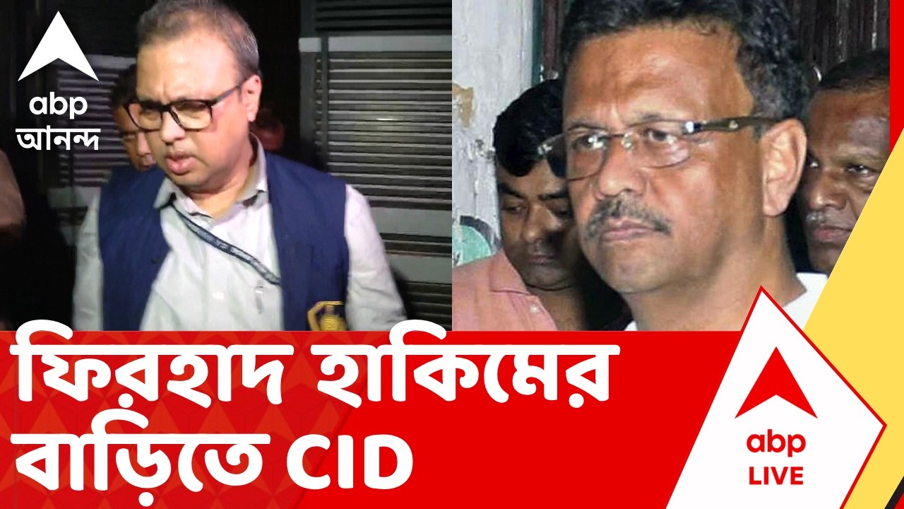 Firhad Hakim News | বিধানসভায় সই জালিয়াতিকাণ্ডে ফিরহাদ হাকিমের বাড়িতে CID | ABP ANANDA LIVE
