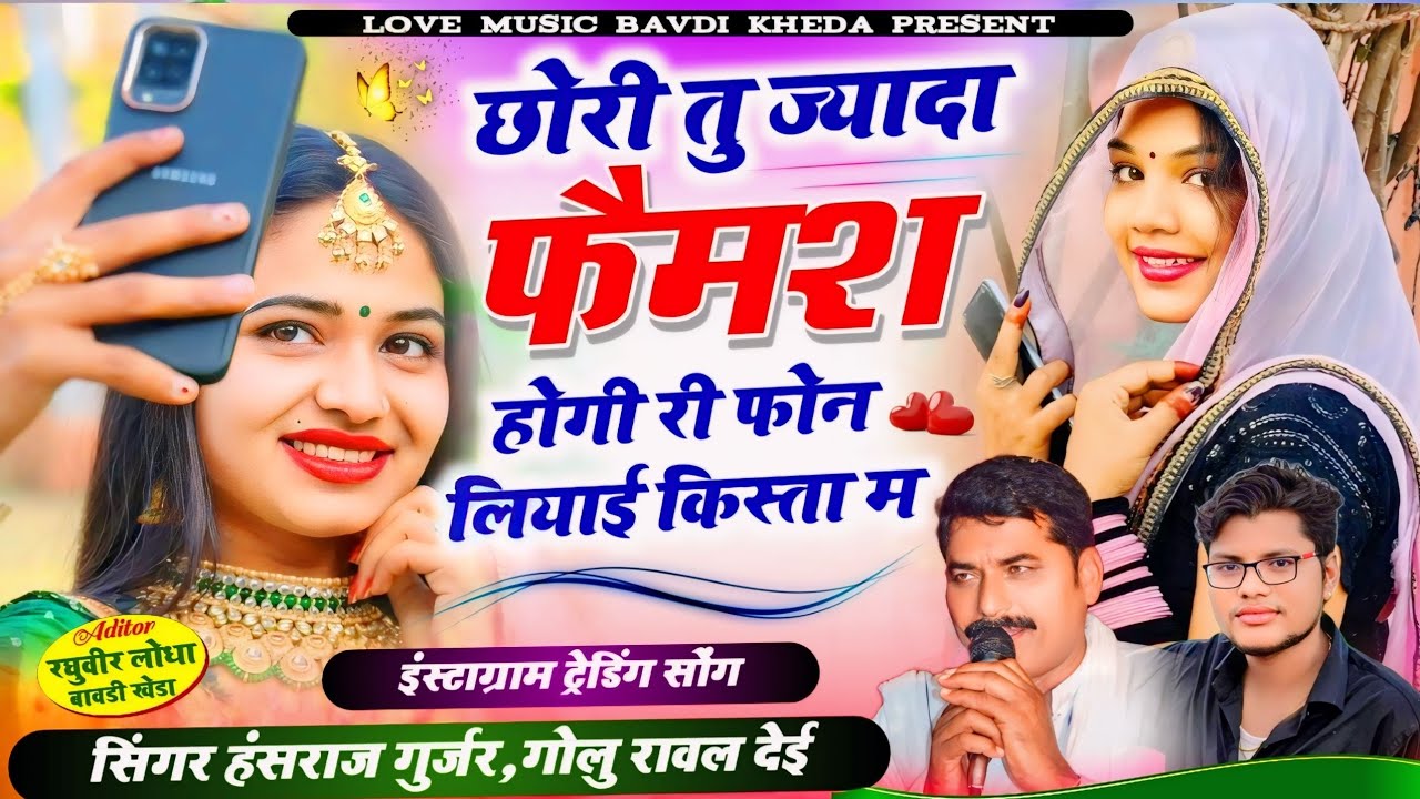 इंस्टाग्राम ट्रेडिंग सोंग!!सिंगर हंसराज गुर्जर,गोलु रावल देई!!छोरी तु ज्यादा फैमश होगी री फोन लाई...