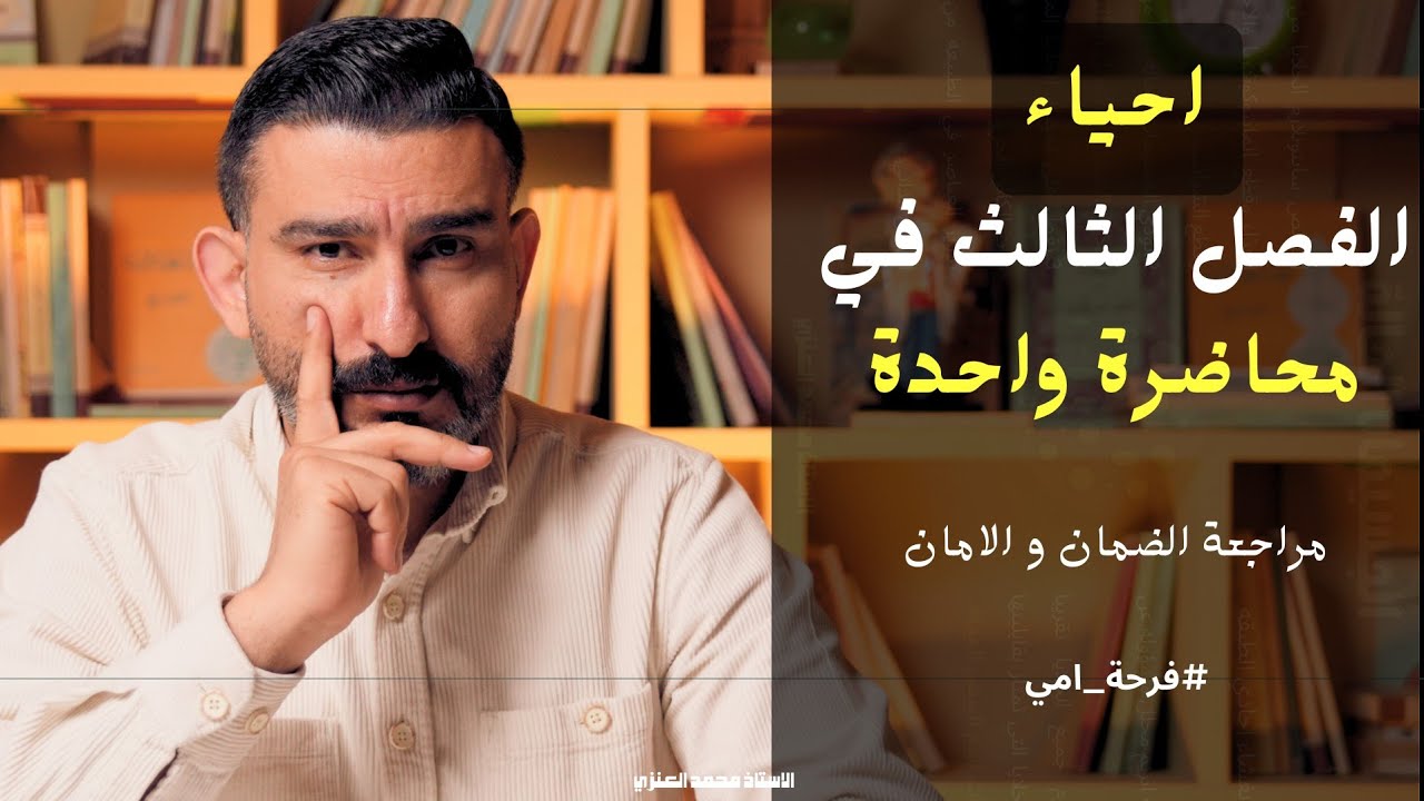الفصل الثالث في محاضرة  واحده || احياء السادس العلمي