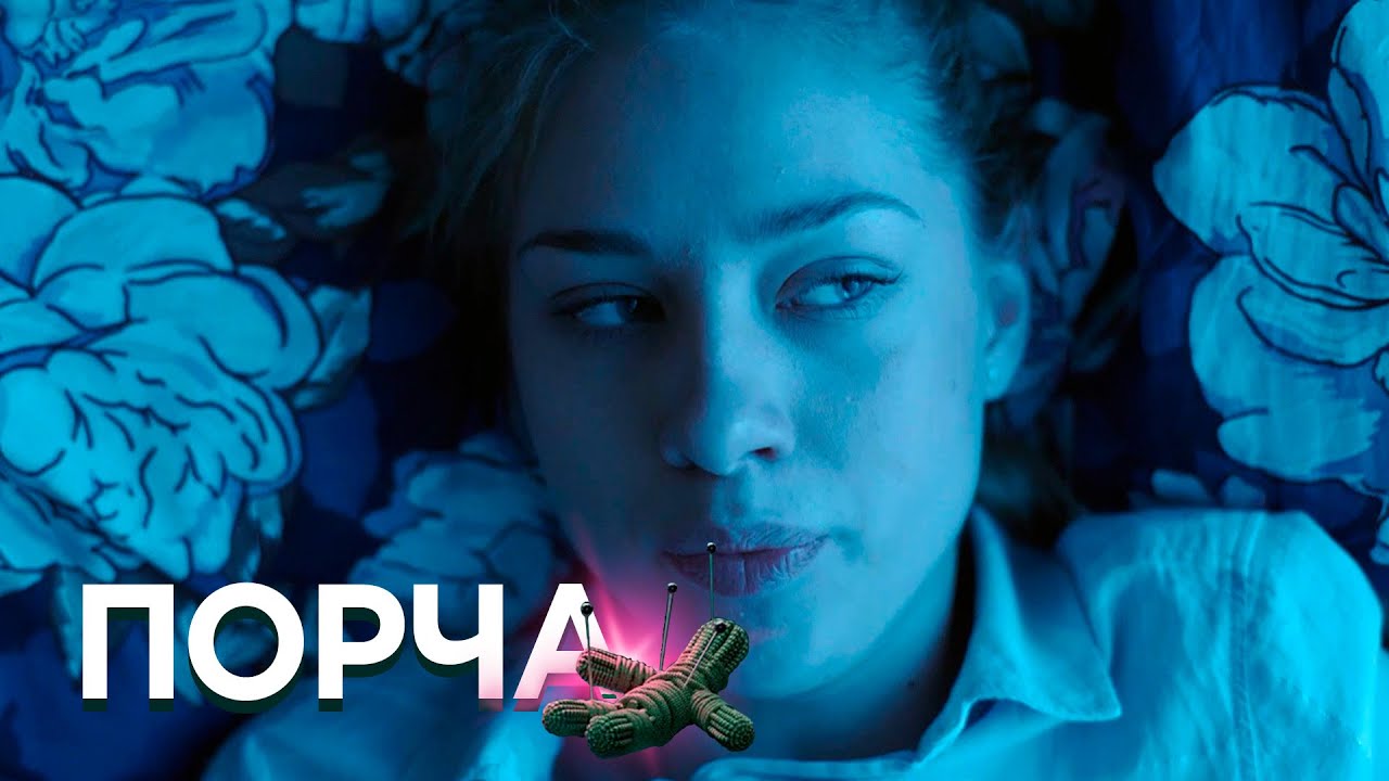 НОВЫЕ СЕРИИ 2025 - ПОРЧА