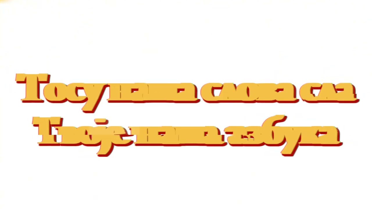 Serbian Alphabet Song