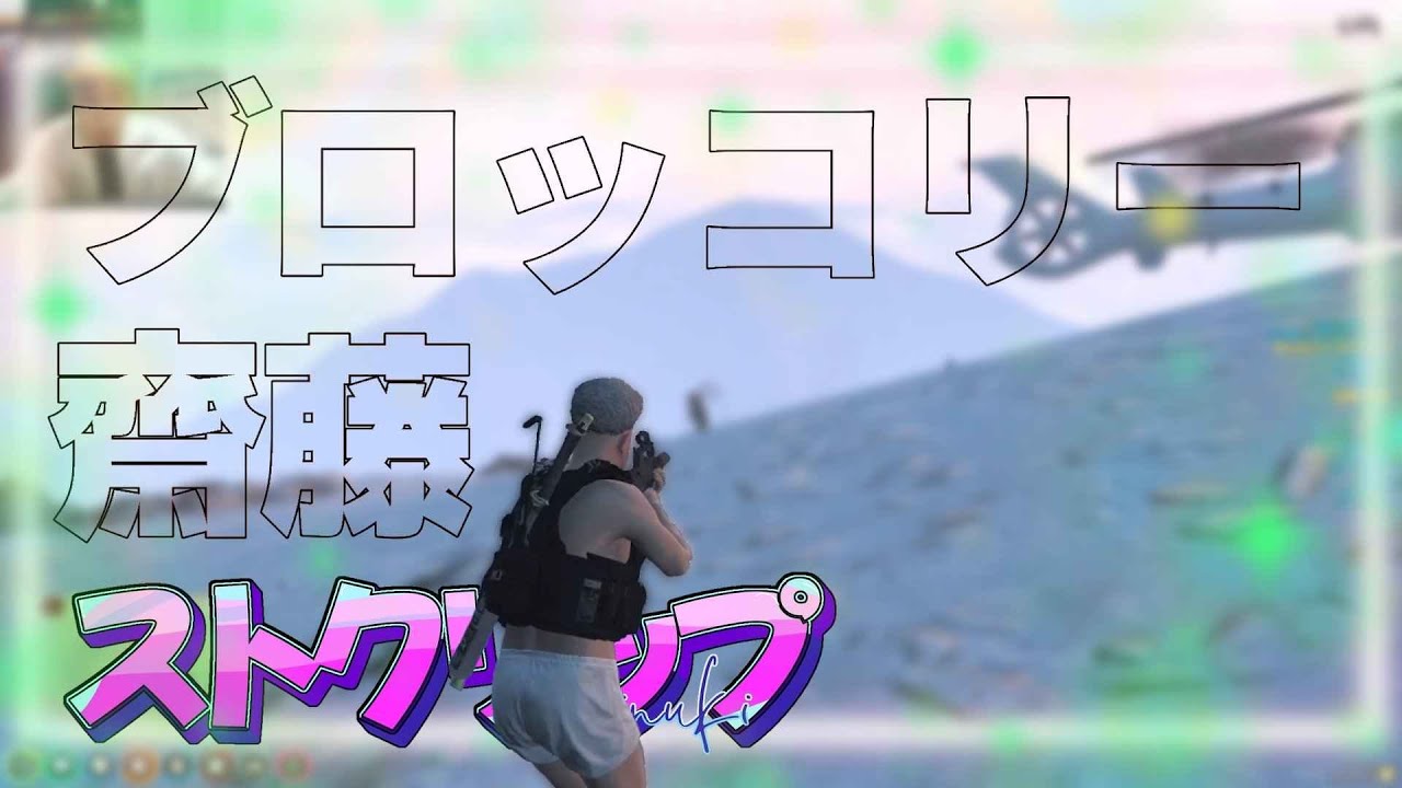 【ストグラ】警察の野菜枠ブロッコリー斎藤の地上&空クリップ集【ねけまる / 切り抜き】#ストグラ #ブロッコリー斎藤