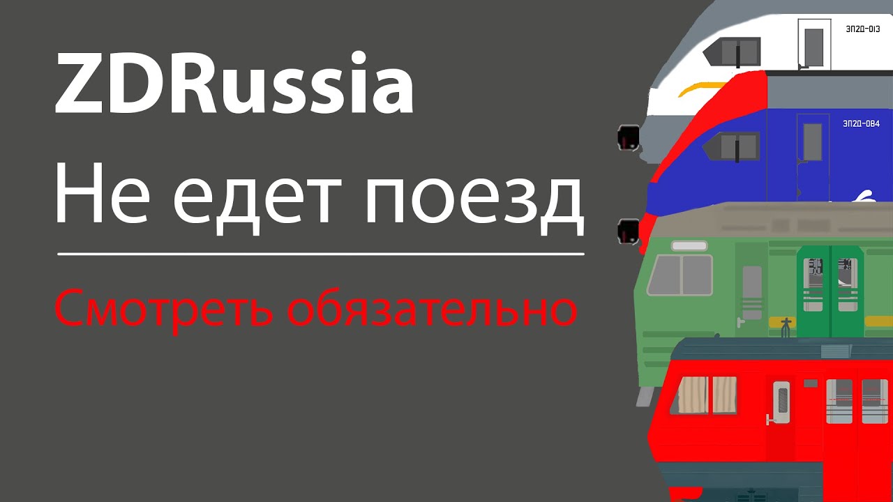 ZDRussia. Что делать если не едет электропоезд.