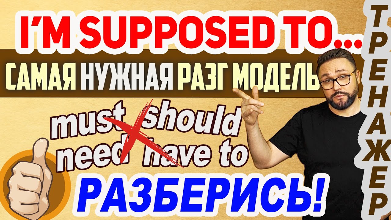 Be supposed to. Тренажер. Настоящий разговорный английский #английскийязык #английский #smartalex100