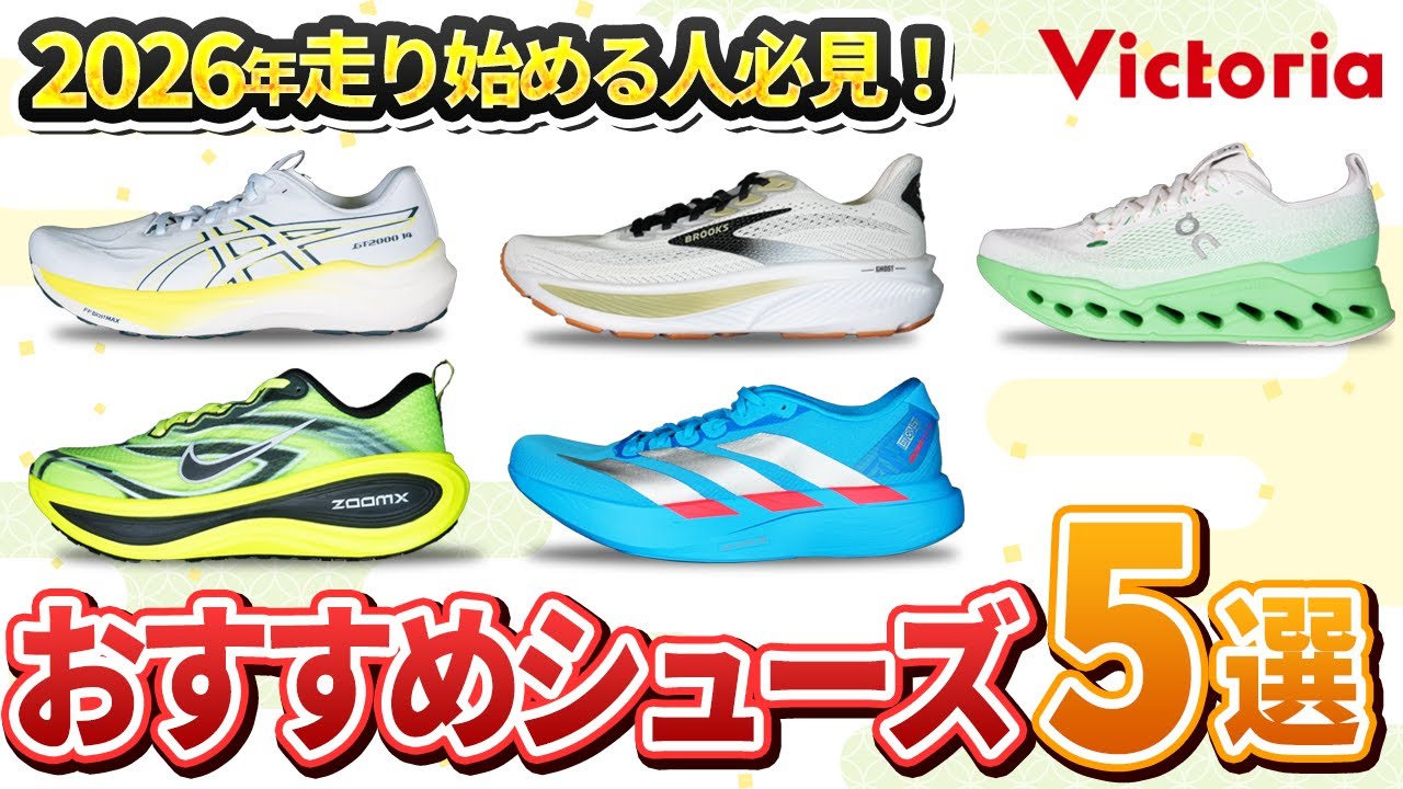 【2026年最新】アシックス・ナイキ・アディダスなどから厳選！ランニングシューズおすすめ5選