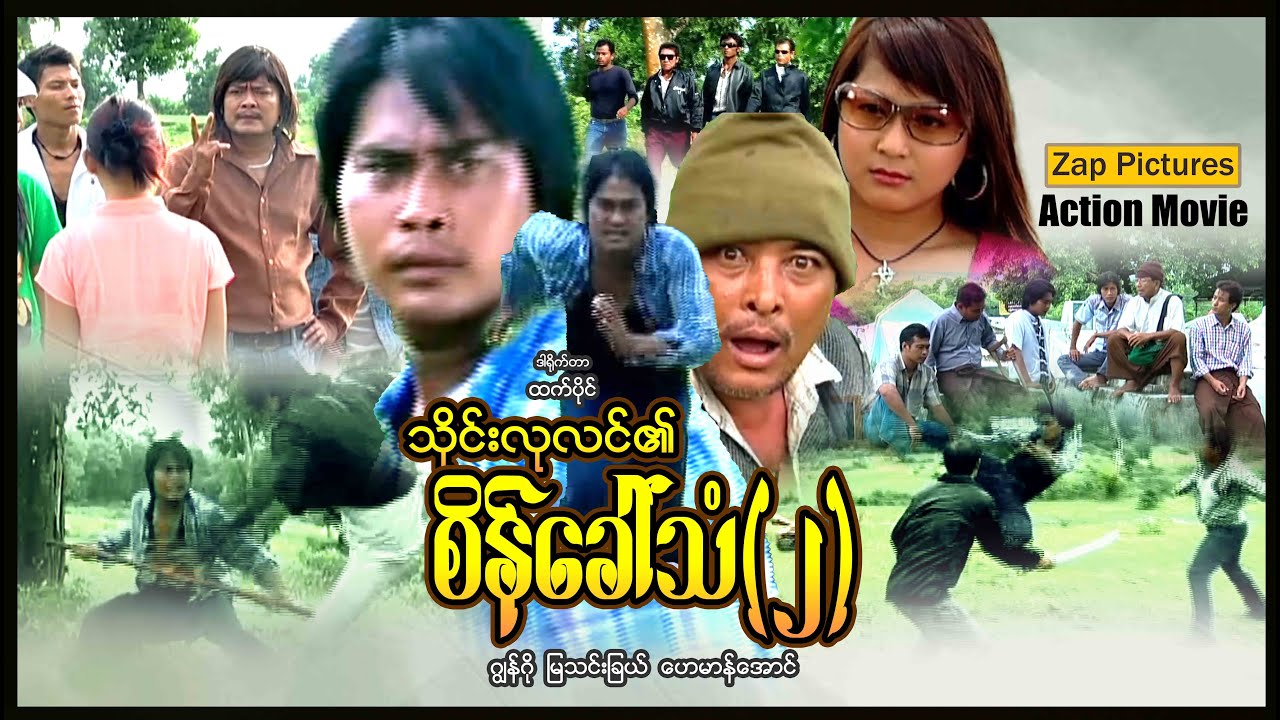 Zappictures | သိုင်းလုလင်ရဲ့စိန်ခေါ်သံ (စ/ဆုံး) | ActionMovies | MyanmarNewMovie |