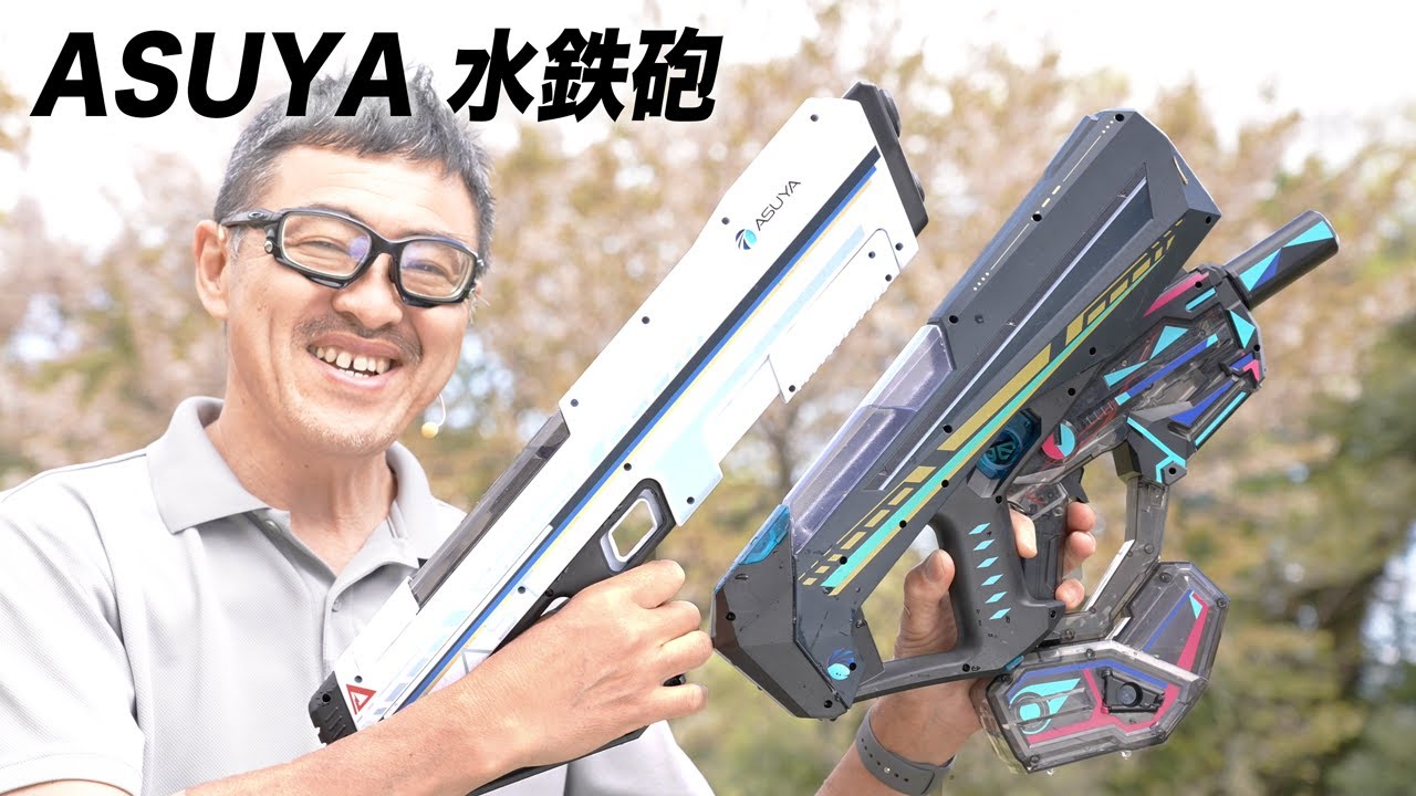 【実射レビュー】ASUYA  ASW-500 ASW-700 MINI ASW-900 BLAST 電動ウォーターガン 飛距離と使い心地を徹底検証！