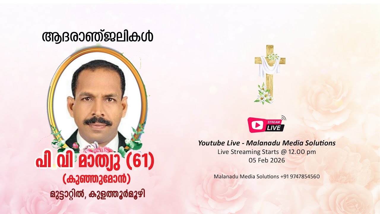 Funeral Service Live - പി. വി. മാത്യു (61) (കുഞ്ഞുമോൻ) മുട്ടാറ്റിൽ, കുളത്തൂർമൂഴി